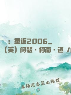 娛樂：重返2006